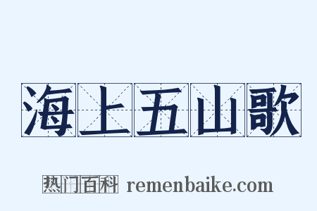 海上五山歌是什么意思的图片